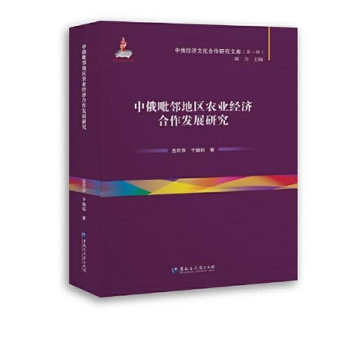 中俄经济文化合作研究文库——中俄毗邻地区农业经济合作发展研究