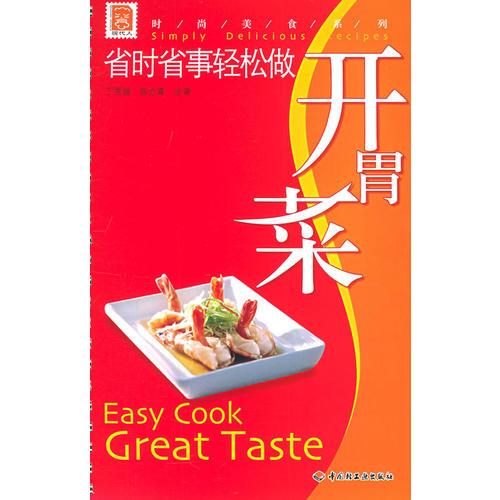 省時(shí)省事輕松做開胃菜——現(xiàn)代人·時(shí)尚美食系列