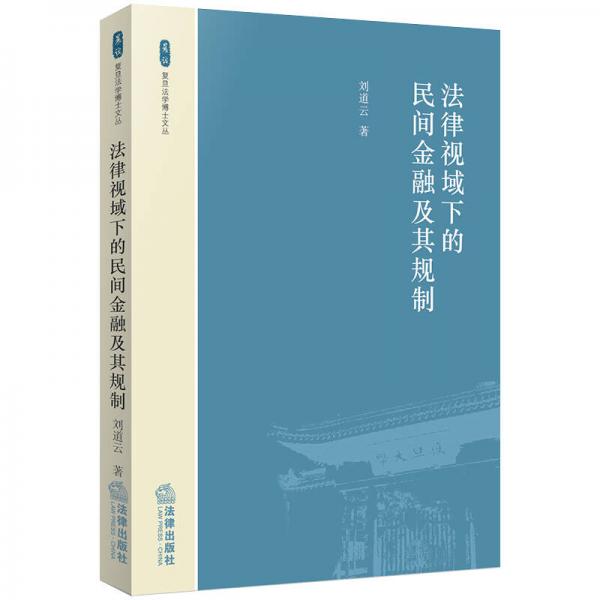 法律視域下的民間金融及其規(guī)制