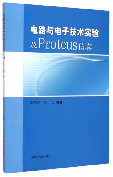 电路与电子技术实验及Proteus仿真