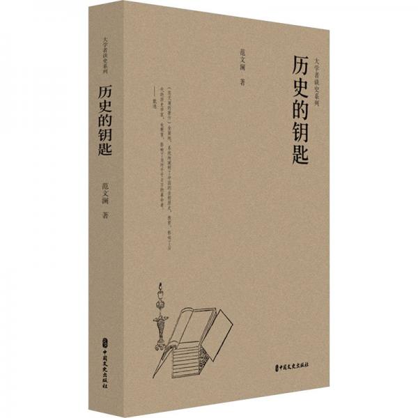 歷史的鑰匙