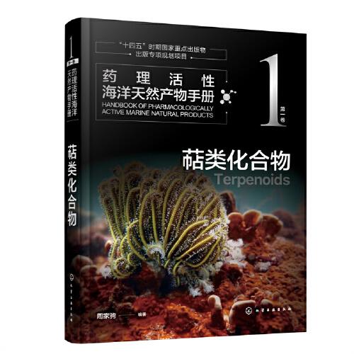 药理活性海洋天然产物手册   第一卷   萜类化合物