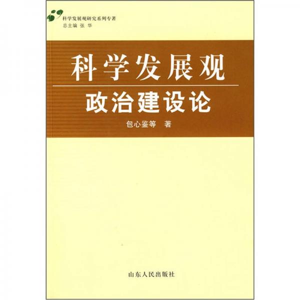 科学发展观研究系列专著：科学发展观政治建设论