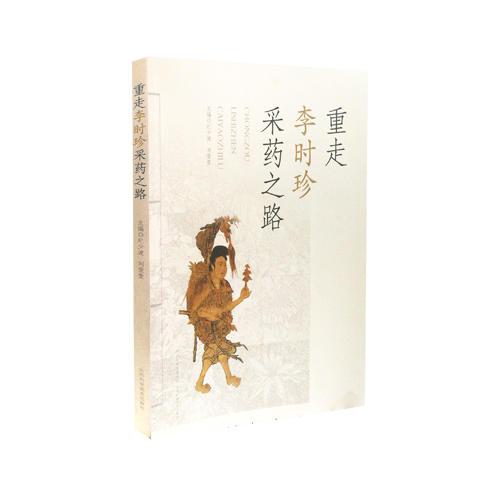 重走李時珍采藥之路