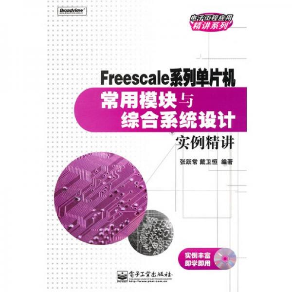 Freescale系列单片机常用模块与综合系统设计实例精讲
