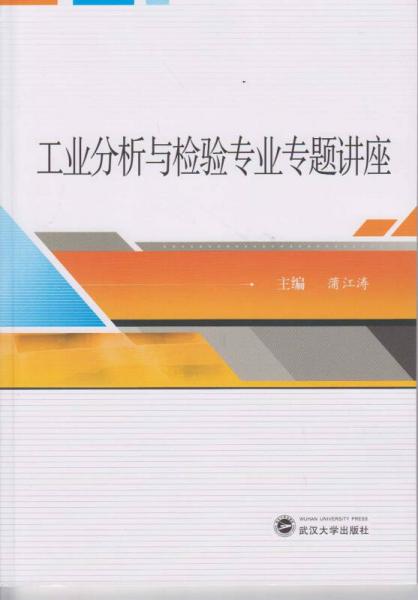 工業(yè)分析與檢驗(yàn)專業(yè)專題講座