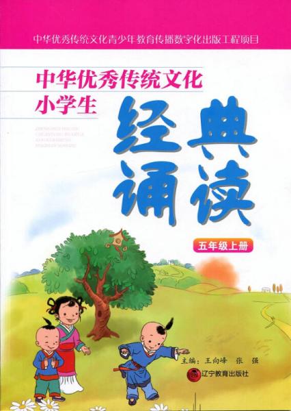 中华优秀传统文化小学生经典诵读：五年级上册