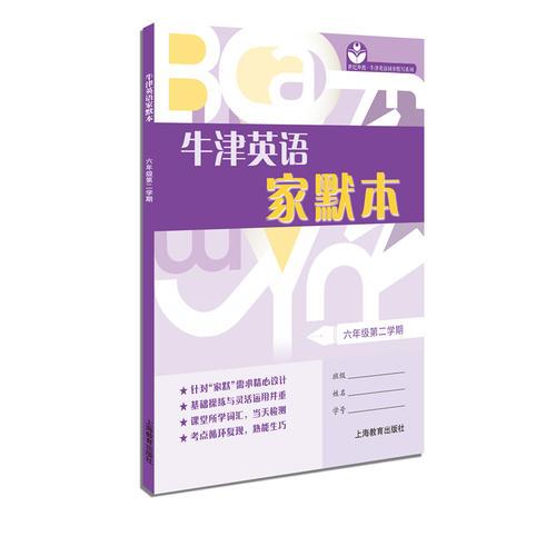 牛津英语家默本六年级第二学期