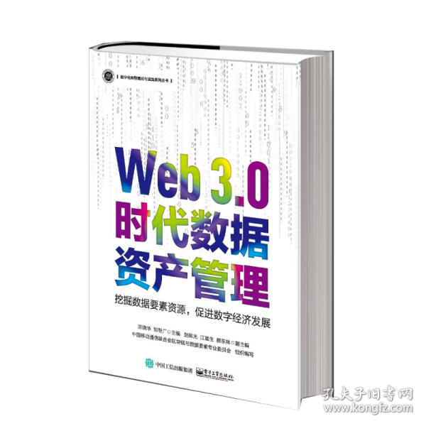 Web 3.0时代数据资产管理