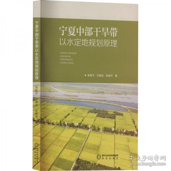 寧夏中部干旱帶以水定地規(guī)劃原理