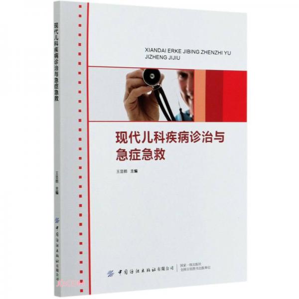 現(xiàn)代兒科疾病診治與急癥急救