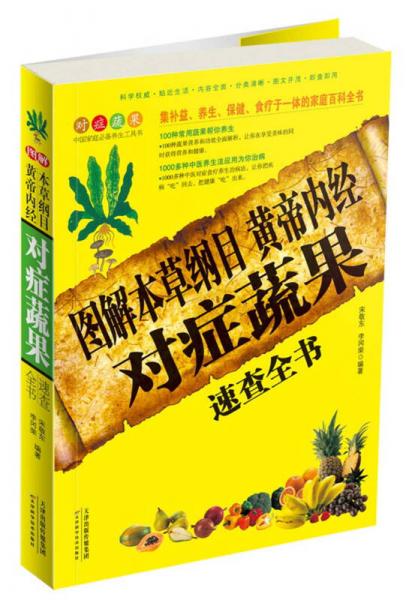 圖解本草綱目黃帝內(nèi)經(jīng)對(duì)癥蔬果速查全書(shū)