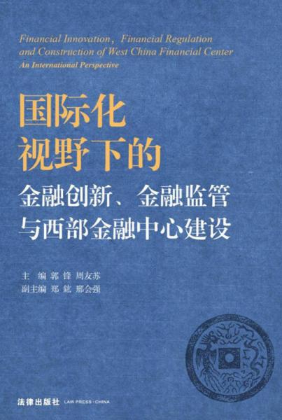 國(guó)際化視野下的金融創(chuàng)新、金融監(jiān)管與西部金融中心建設(shè)