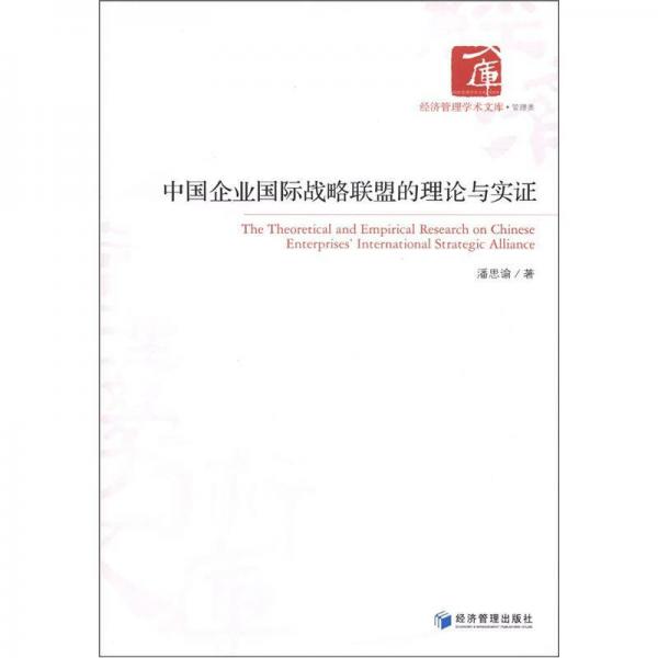 經(jīng)濟(jì)管理學(xué)術(shù)文庫(kù)·管理類：中國(guó)企業(yè)國(guó)際戰(zhàn)略聯(lián)盟的理論與實(shí)證