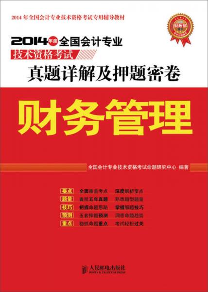 2014年度全国会计专业技术资格考试真题详解及押题密卷：财务管理