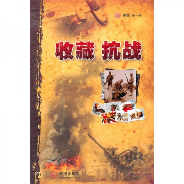 收藏  抗戰(zhàn)
