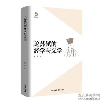 論蘇軾的經(jīng)學(xué)與文學(xué)