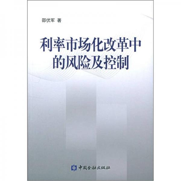 利率市场化改革中的风险及控制