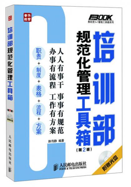 培訓(xùn)部規(guī)范化管理工具箱（第2版）