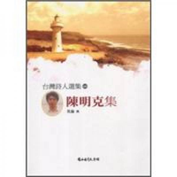 臺灣詩人選集60陳明克集