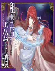 租書店下的公主墳：血族禁獵區（02）