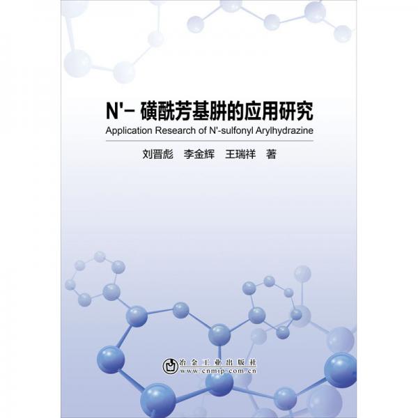 N\'-磺酰芳基肼的应用研究