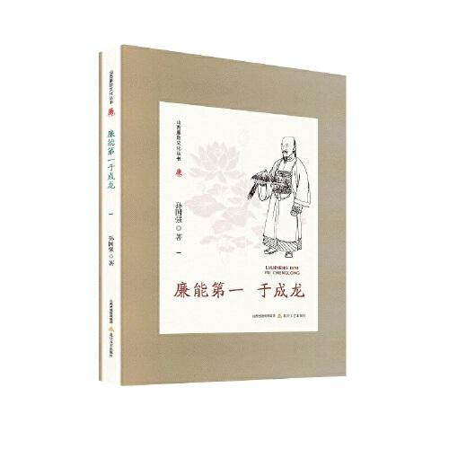 山西廉政文化叢書(shū)·廉能第一于成龍