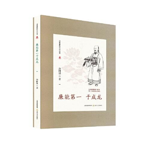 山西廉政文化丛书·廉能第一于成龙