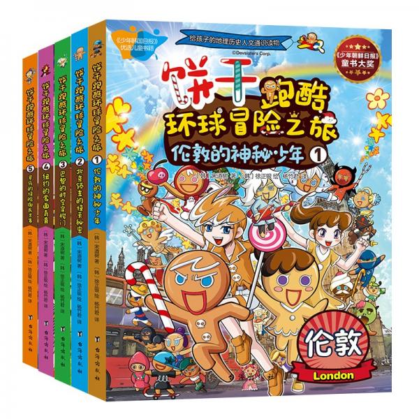 餅干跑酷環(huán)球冒險之旅1-5（全5冊）