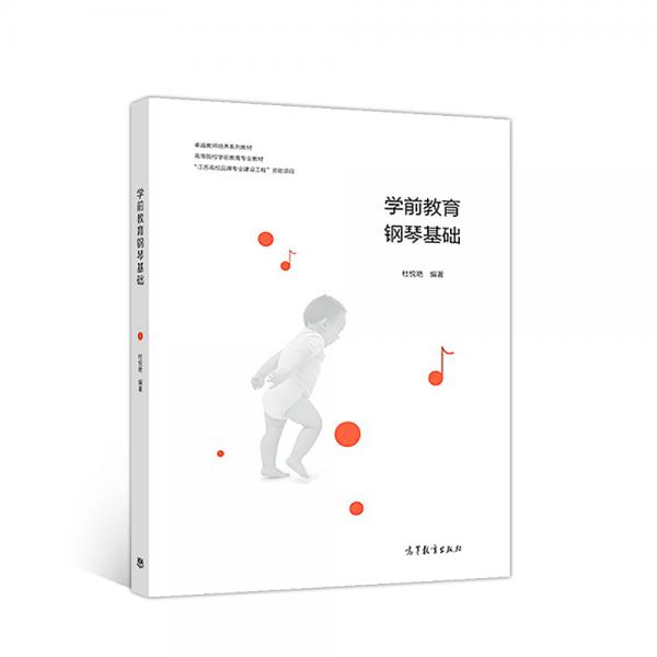 學(xué)前教育鋼琴基礎(chǔ)