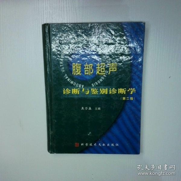 腹部超声诊断与鉴别诊断学(精)