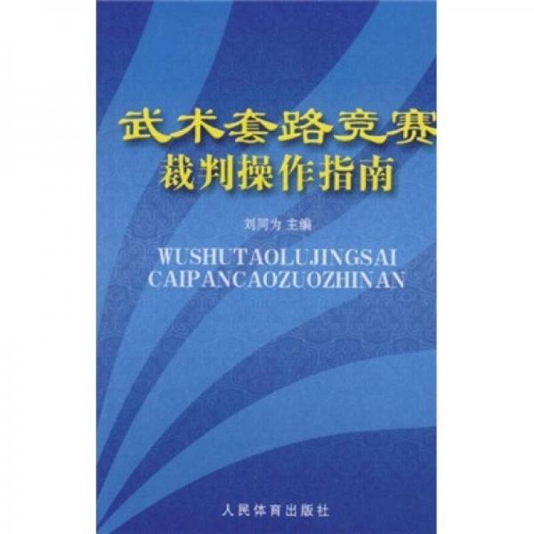 武術套路競賽裁判操作指南