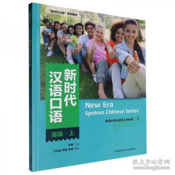 新时代汉语口语:高级.上