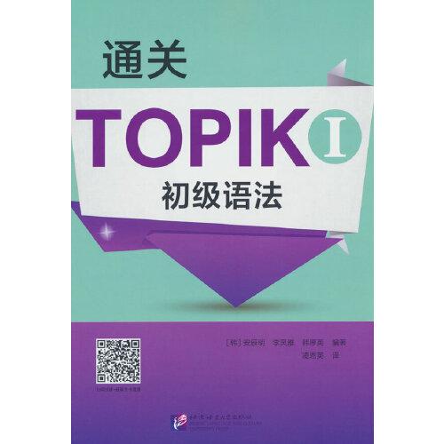 通關(guān)TOPIK I 初級(jí)語(yǔ)法