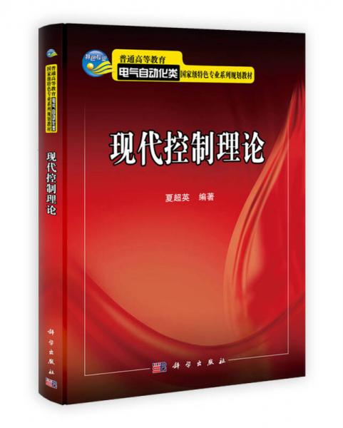 普通高等教育電氣自動化國家級特色專業(yè)系列規(guī)劃教材：現(xiàn)代控制理論