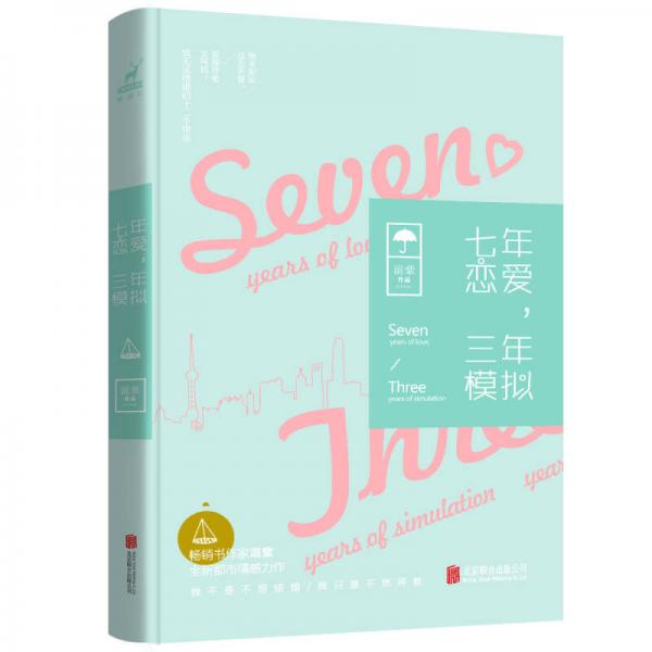 七年戀愛，三年模擬