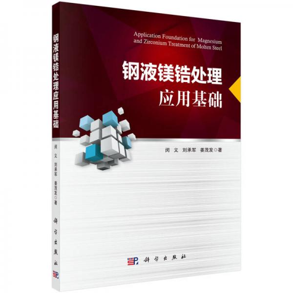 鋼液鎂鋯處理應(yīng)用基礎(chǔ)