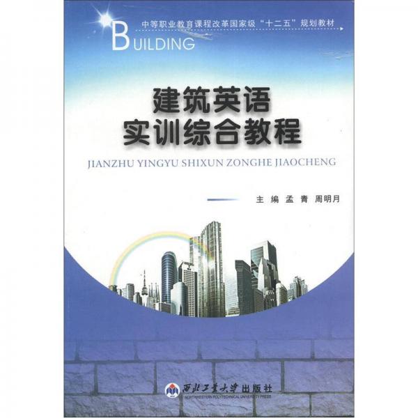 中等職業(yè)教育課程改革國(guó)家級(jí)“十二五”規(guī)劃教材：建筑英語實(shí)訓(xùn)綜合教程