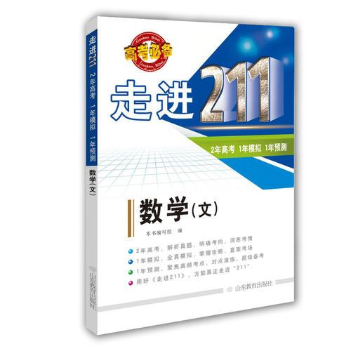 走进211（2年高考，1年模拟，1年预测）数学（文）(2016)