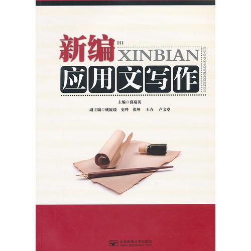 新編應(yīng)用文寫作
