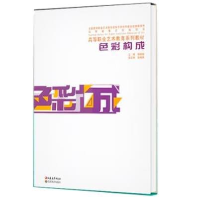 色彩构成 [顾明智, 主编]