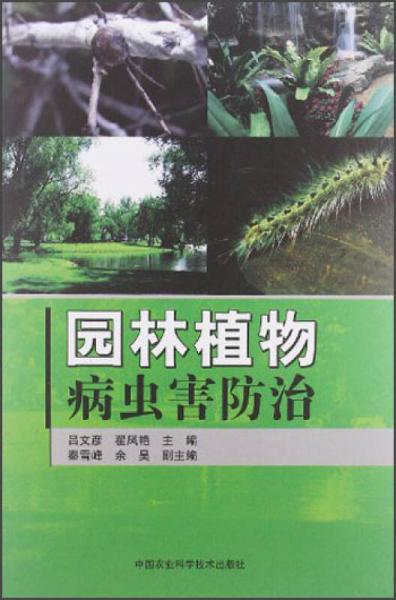 園林植物病蟲害防治