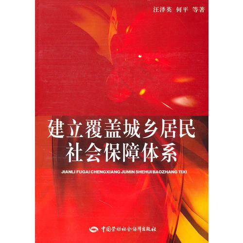 建立覆蓋城鄉(xiāng)居民社會(huì)保障體系