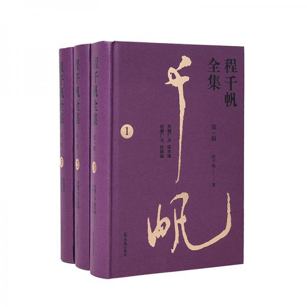 （全3冊(cè)）程千帆全集（第一輯）