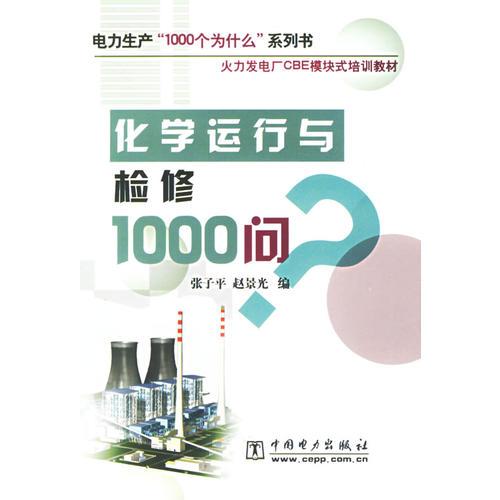 化学运行与检修1000问/电力生产1000个为什么系列书