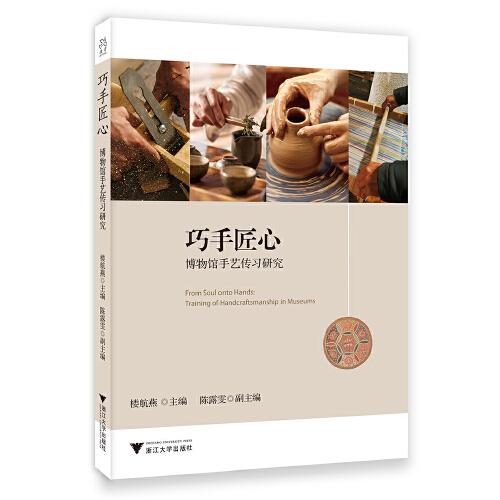 巧手匠心——博物館手藝傳習研究