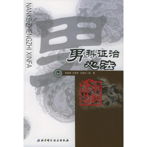 男科证治心法——中国心法丛书