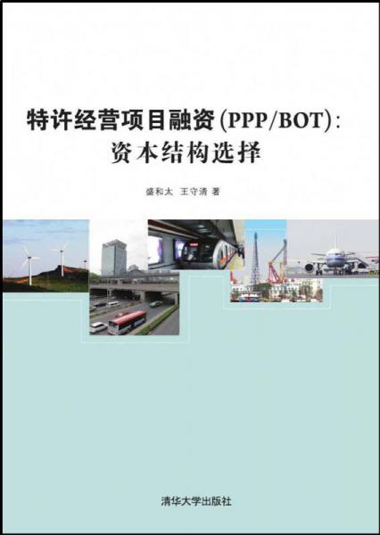 特許經(jīng)營項目融資 PPP/BOT：資本結構選擇