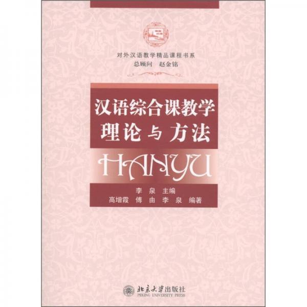 对外汉语教学精品课程书系：汉语综合课教学理论与方法