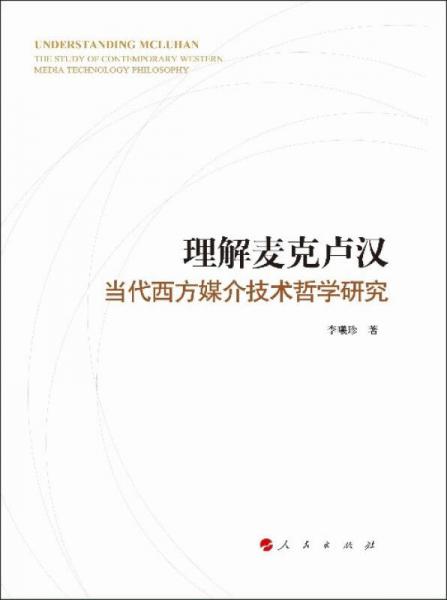 理解麦克卢汉：当代西方媒介技术哲学研究